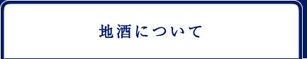地酒について