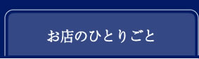 お店のひとこと